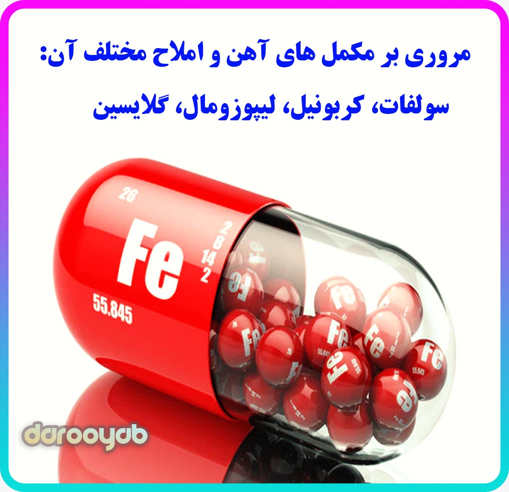 معایب و محاسن انواع مکمل های آهن